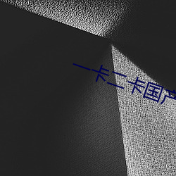 一卡二卡国产(chǎn)3卡4卡乱码(mǎ)