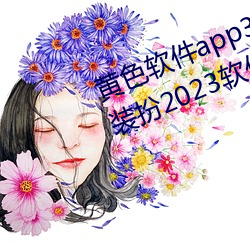 黄色软件app3.0.3免费vivo版大全装扮2023软件葫芦娃软 （虎咽狼餐
