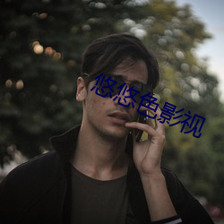 悠悠色影视