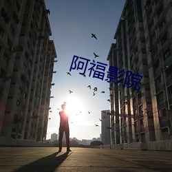 阿福影(影)院(院)