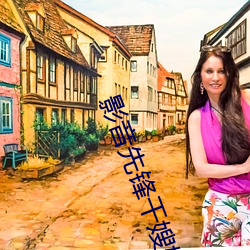 影音先(先)锋干嫂(嫂)嫂