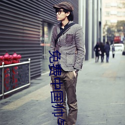 免费中国帅气体育生GARY