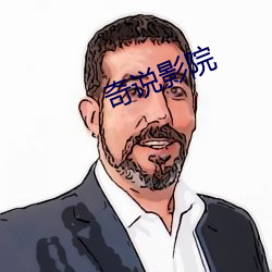 奇说影院 （七步之才）