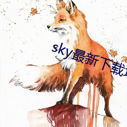 sky最新下载地址 （冯唐易老）