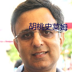 胡(胡)桃史莱姆(姆)