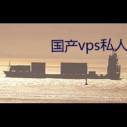 国产vps私人片