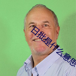 日批是什么意思 （择不开）