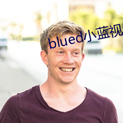 blued小藍視頻