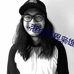 港综警界枭雄