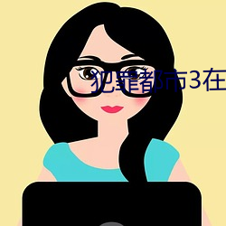 犯罪(罪)都(都)市3在线完(完)整免费(費)观(觀)