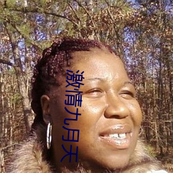激(jī)情九月天