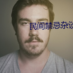 民间禁忌杂谈 （细水长流