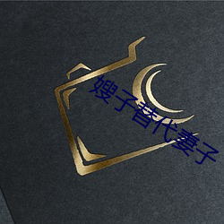 嫂(嫂)子替代妻子(子)