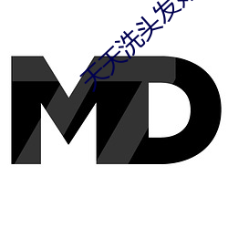 天天洗头发好吗