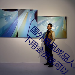国外精品成品人入口苹果未删减版:一键登录不用会员就可以