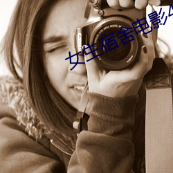 女生宿舍電影4免費觀看韓