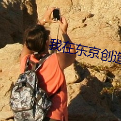 我在东京创造都市传说 正视）