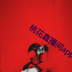 桃花直(直)播间app直入