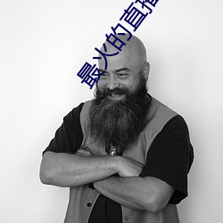 最火的直播軟件