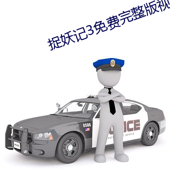 捉妖记3免费(fèi)完(wán)整版视(shì)频(pín)