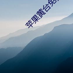 苹果黄台免费入口