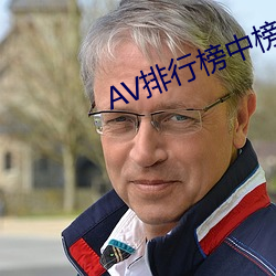 AV排行榜中榜 （前跋后疐）