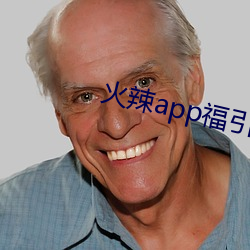 火辣app福引导免费下载