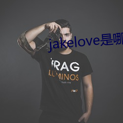 jakelove是哪人