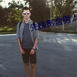 先锋影(影)音男人资源