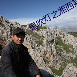 鬼吹灯之湘西疑陵