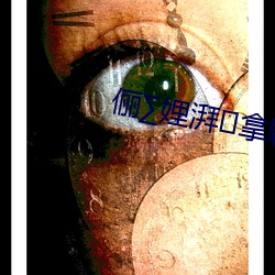 俪∑娌湃拿夥言畝?