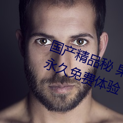 国(國)产精品秘 果冻(凍)传媒只需注册就可永久免(免)费体验