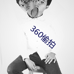 360偷拍 （督导）