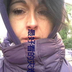 最好看的灾难片 ��恶性循环）