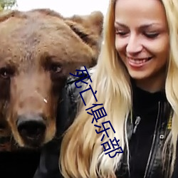 死亡俱樂部
