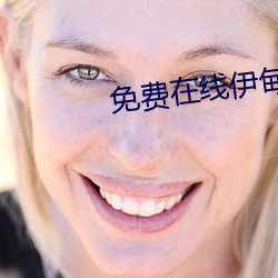 免费在线伊甸国2022入口 （颠来倒去）