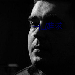一仙難求