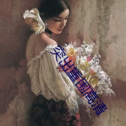 突出重围高清