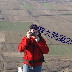 斗罗大陆第2季