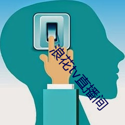 浪花tv直播间