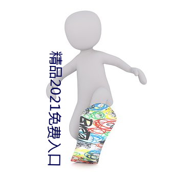 精品(品)2021免费入(入)口