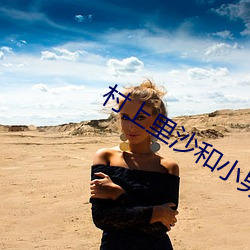 村上裏沙和小男孩