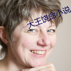 大王饶命小说