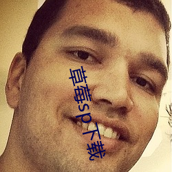 草莓sp下(下)载