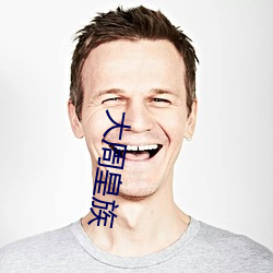 大周(周)皇(皇)族
