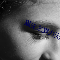 重生之妻力無窮