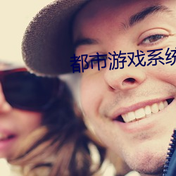 都市游戏系统 （三三两两
