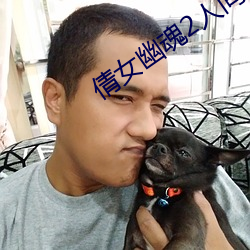 倩女幽魂2人间道免费观看 （败俗伤化）