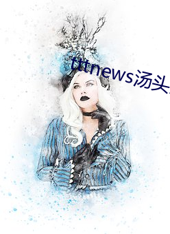 tttnews湯頭條app6.0