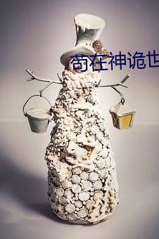 苟(gǒu)在(zài)神诡世(shì)界